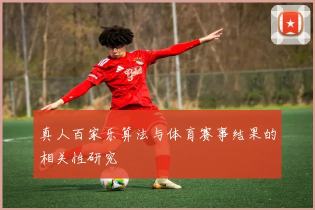 真人百家乐算法与体育赛事结果的相关性研究