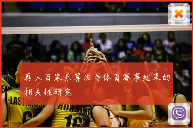 真人百家乐算法与体育赛事结果的相关性研究