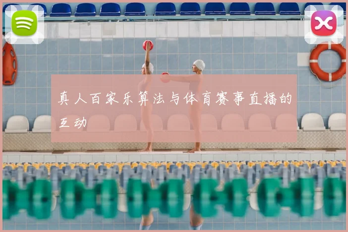 真人百家乐算法与体育赛事直播的互动